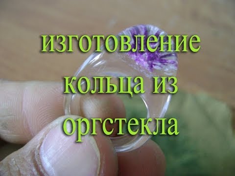 ИЗГОТОВЛЕНИЕ КОЛЬЦА ИЗ ОРГСТЕКЛА