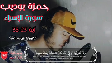 ما تيسر من سورة الإسراء بصوت القارئ حمزة بوديب" وَقَضَى رَبُّكَ أَلاَّ تَعْبُدُواْ إِلاَّ إِيَّاه"