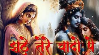 झूठे तेरे वादों पर ऐतवार किया हमने //💔💔 sad krishn bhajan  #sad #sadkrishnabhajan  #trending