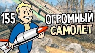 Мульт Fallout 4 Прохождение На Русском 155 ОГРОМНЫЙ САМОЛЕТ