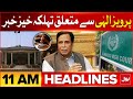 Perviaz Elahi Big News | Headlines At 11 AM | Islamabad High Court