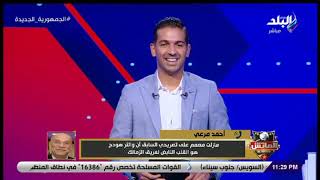 الماتش - أحمد مرعي مدرب منتخب مصر للسلة يجيب.. هل يتم تجنيس والتر هودج نجم الزمالك في منتخب مصر؟