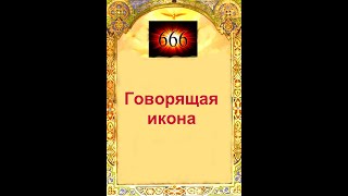 Говорящая Икона-666 (Вальдемар Богер)