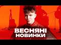 ВЕСНЯНИЙ ВАЙБ Українська музика 2026 Плейлист для весняного настрою