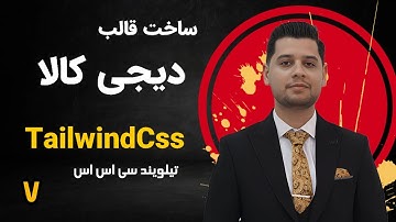 آموزش تیلویند tailwind css - ساخت وب سایت دیجی کالا با تیلویند tailwind css - صفحه لاگین بخش دوم