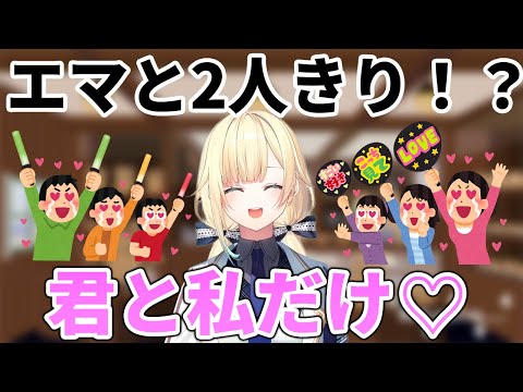 【かわいい】バグのおかげで藍沢エマと2人きりになってしまった【藍沢エマ/ぶいすぽっ！/切り抜き】