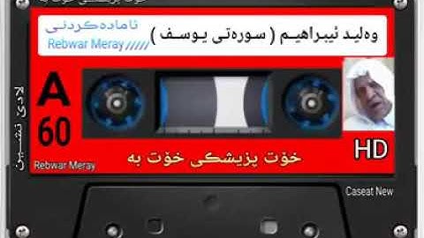 ألقرآن ألكريم بصوت ألشيخ وليد أبراهيم ما تيسر له سورة يوسف
