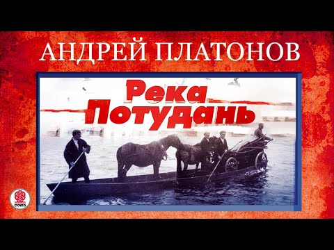 АНДРЕЙ ПЛАТОНОВ «РЕКА ПОТУДАНЬ». Аудиокнига. Читает Михаил Горевой