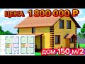 ДОМ 150 м/2 ЗА 1 800 000 ОБЗОР / КАК ПОСТРОИТЬ ДОМ СВОИМИ РУКАМИ / какой выбрать дом для себя