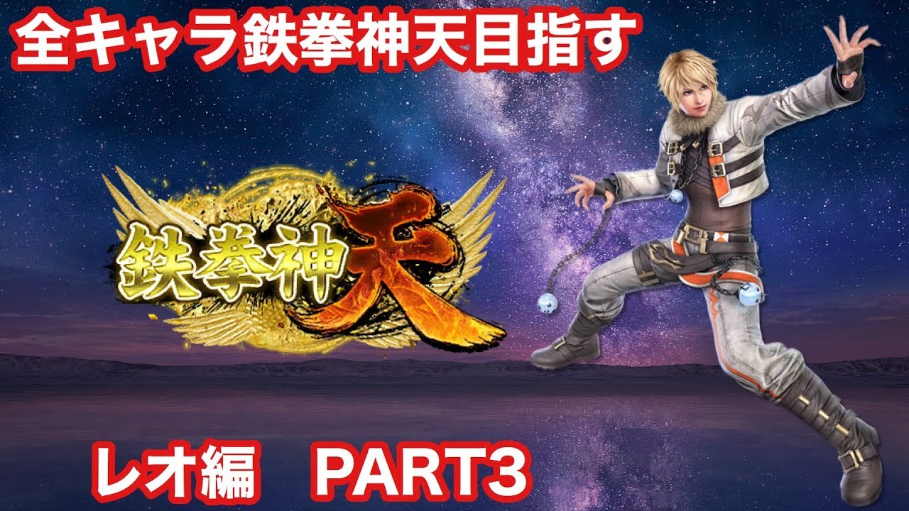 鉄拳7 全キャラ鉄拳神天を目指す レオ 鉄拳神 07 25 Youtube 鉄拳7 全キャラ鉄拳神天を目指す レオ 鉄拳神 07 25 Youtube