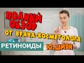 Ретиноиды - полный обзор от врача-косметолога