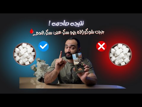 شوكولاتة زيرو سكر هل فعلا آمنة قياس تأثيرها على سكر الدم بجهاز السكر