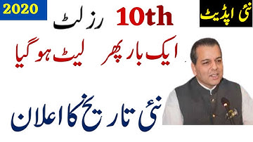 BigNews|10th Result 2020 Announced|Punjab Boards 10th Class result 2020 new date||Matric Result News