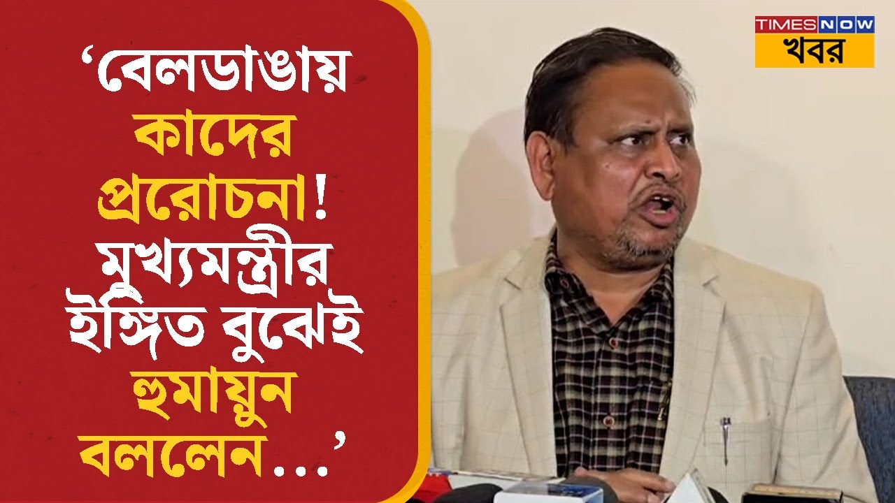 'Beldanga-য় কাদের প্ররোচনা! Mamata Banerjee-র ইঙ্গিত বুঝেই Humayun Kabir বললেন...' | Bangla News