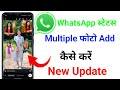 How To Add Multiple Photo In WhatsApp Status  || whatsapp status par multiple photo kaise lagaye