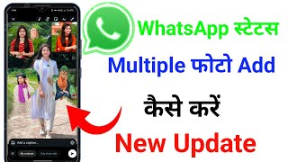 How To Add Multiple Photo In WhatsApp Status  || whatsapp status par multiple photo kaise lagaye