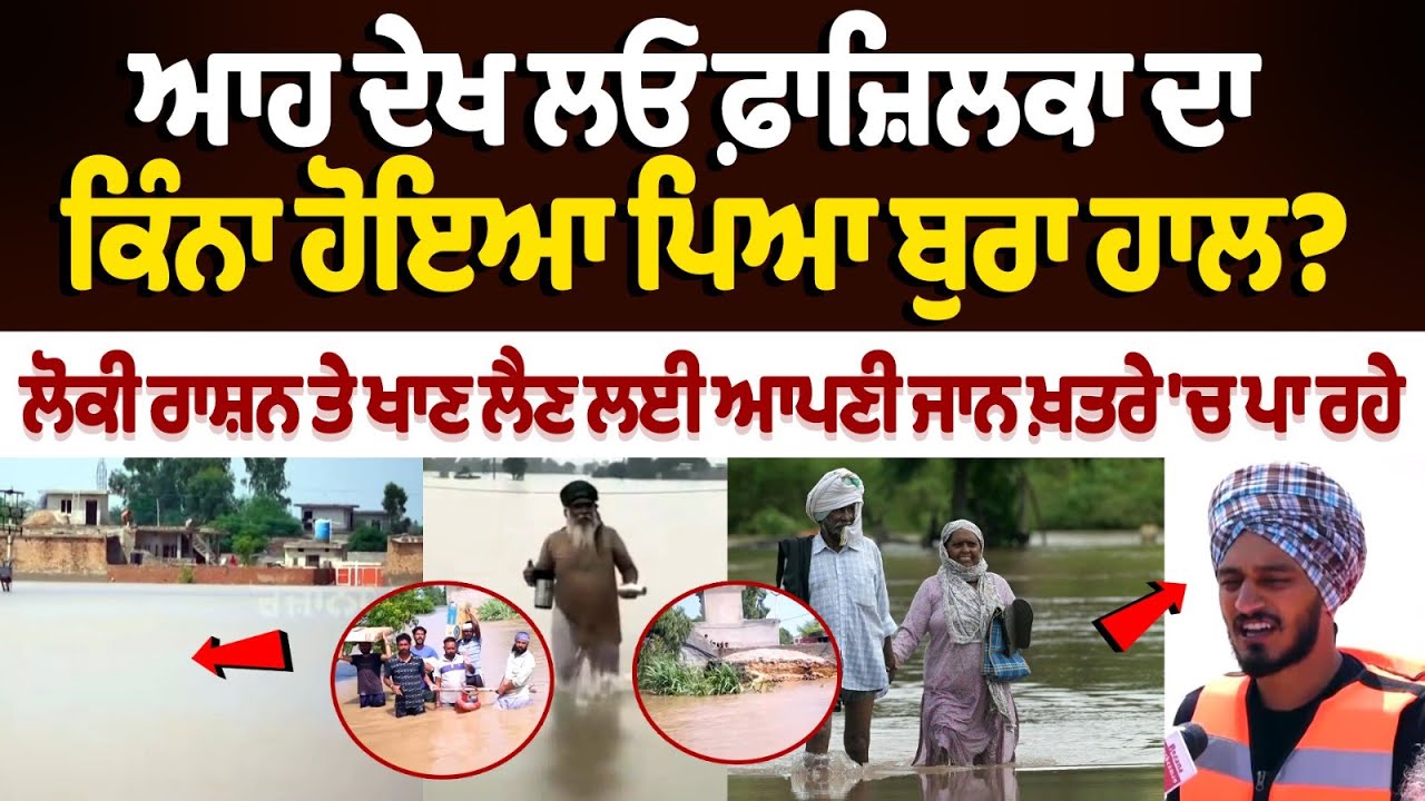 Flood in Punjab : ਆਹ ਦੇਖ ਲਓ Fazilka ਦਾ ਕਿੰਨਾ ਹੋਇਆ ਪਿਆ ਬੁਰਾ ਹਾਲ? | Khalsa Aid | Fazilka Flood News