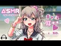 【ASMR】ギャルちゃんのお誘い耳かき【綿棒+梵天】
