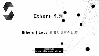 教程：智能合约 |  Ethers^6 |  查询历史事件日志