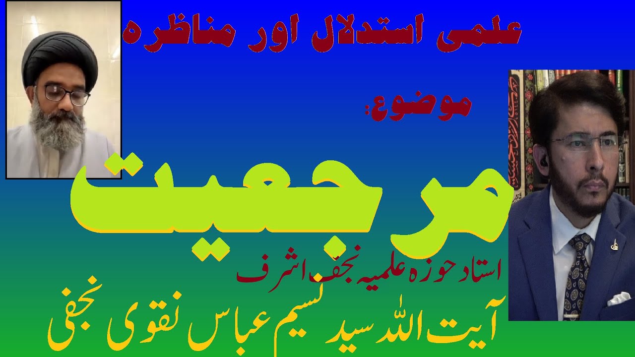 Munazra III on the Topic of Marji'yyat with Ayatullah Syed Naseem Abbas Naqvi Najafi