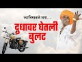 दुधावर घेतली बुलेट | इंदुरीकर महाराज जबरदस्त नवीन कीर्तन | Indurikar Maharaj Navin Kirtan