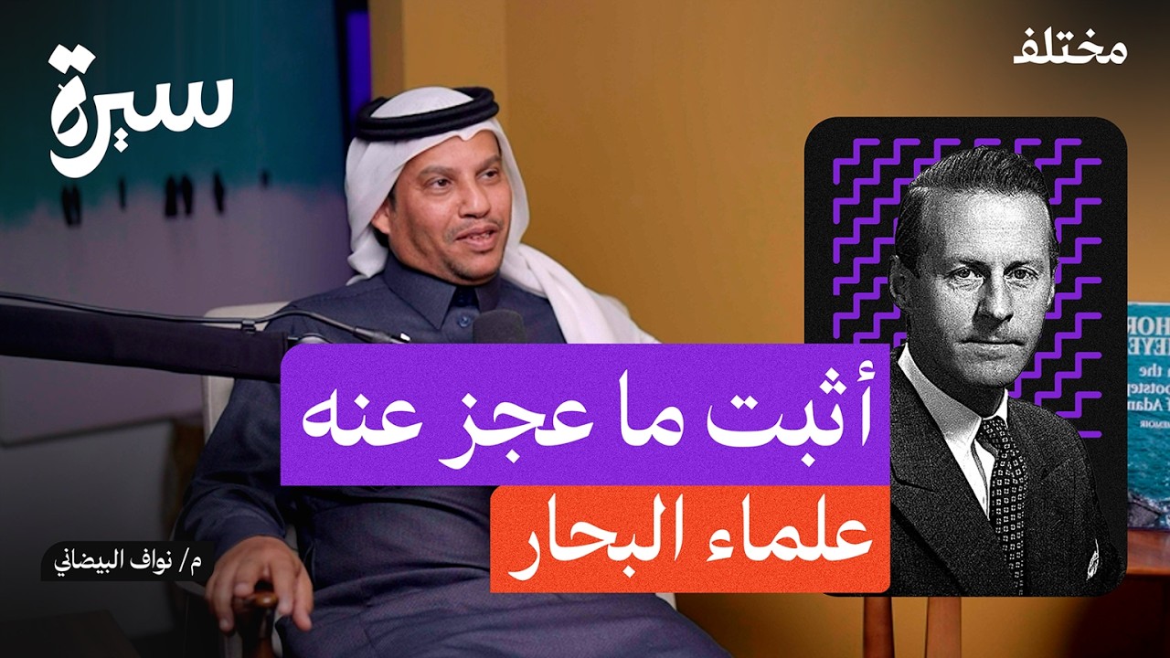 تور هايردال: رحلة مستكشف خاض معظم بحار الأرض | بودكاست سيرة