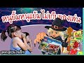 หนูยิ้มหนูแย้มไม่เก็บของเล่น | ละครสอนใจเด็ก