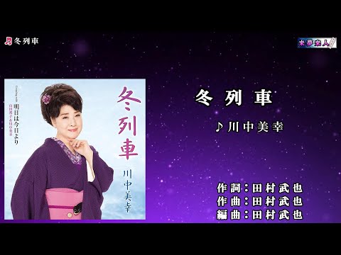 冬列車    川中美幸  カラオケ