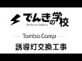 誘導灯交換工事｜TambaCamp電気設備コンテンツ｜でんきの学校 mp4