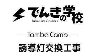 誘導灯交換工事｜TambaCamp電気設備コンテンツ｜でんきの学校 mp4