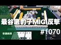 [麻將精華] 美國麻將精華！最谷底豹子MIGI反擊 #1070