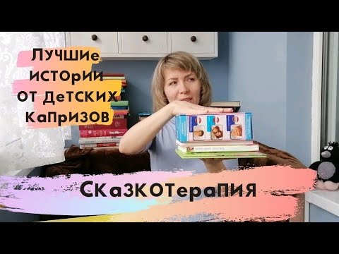 Антикапризин и терапевтические сказки. Топ - 7