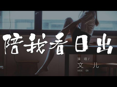 陪我看日出 - 文兒『雨下了走好路 這句話我記住』【動態歌詞Lyrics】