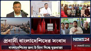 বাংলাদেশিদের জন্য ই-ভিসা দিচ্ছে যুক্তরাজ্য | প্রবাসী বাংলাদেশিদের সংবাদ | Probash News | NEWS24