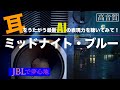 【高音質】耳をうたがう最新AIの表現力 ミッドナイト・ブルー