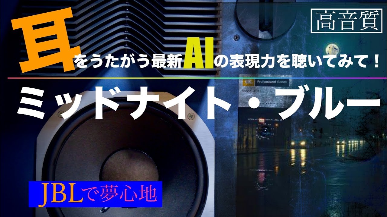 【高音質】耳をうたがう最新AIの表現力　ミッドナイト・ブルー