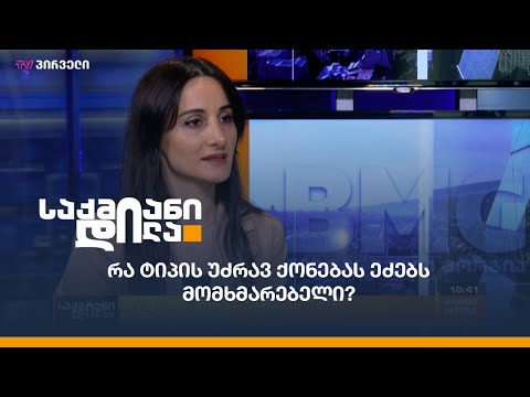 რა ტიპის უძრავ ქონებას ეძებს მომხმარებელი?