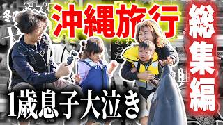 【総集編】1歳息子、初めての沖縄。ルネッサンスリゾートでの全記録を一気見！【沖縄旅行】｜日本人・ベトナム人の国際結婚カップル
