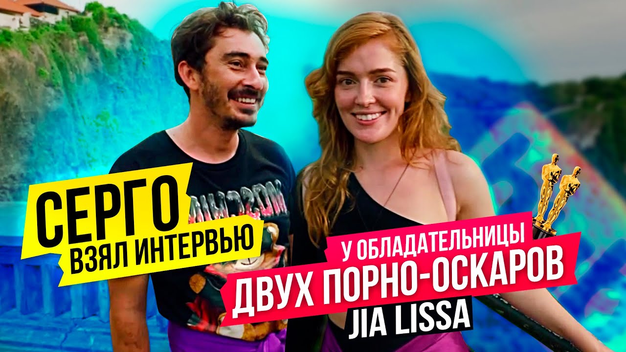 Серго взял интервью у обладательницы двух порно-оскаров JIA LISSA