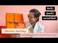 Hermes Journey EP.27 Unbox B/K/C Part 3 ได้รุ่นไหน สเปคอะไร มาดูกันค่ะ