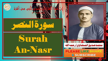 سورة النصر - محمد صديق المنشاوي | Surah An-Nasr - Muhammad Siddiq Al-Minshawi