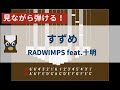 【カリンバ初心者練習用】すずめ(『すずめの戸締まり』主題歌)ーRADWIMPS feat.十明【楽譜が読めなくても大丈夫】