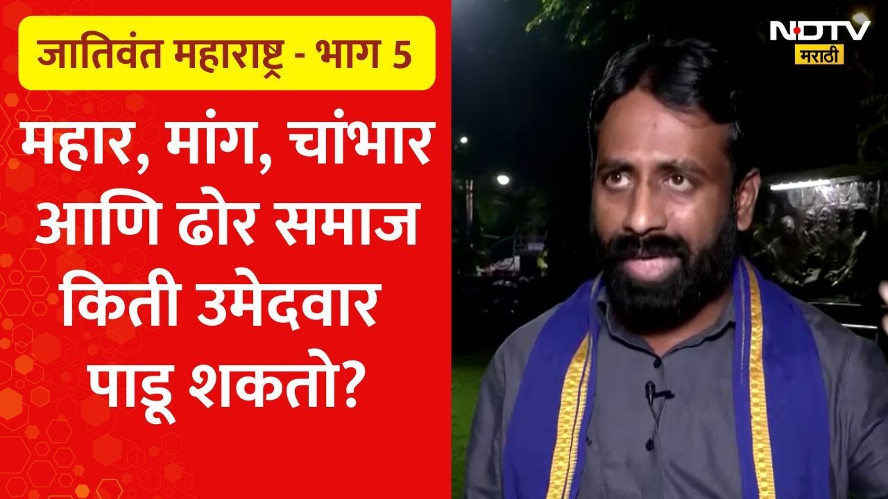 जातिवंत महाराष्ट्र - भाग 5 | महार, मांग, चांभार आणि ढोर समाज किती उमेदवार पाडू शकतो?