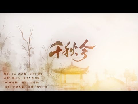 【墨笙千迴 x 夜音 • 獨飲回憶】千秋令