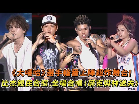 【2023花蓮夏戀嘉年華】《大嘻哈》選手輪番上陣超炸舞台! 比杰親民合照.全場合唱〈麻克與林送夫〉