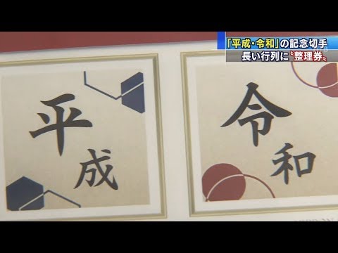 Htbニュース 平成 令和 記念切手に行列 Youtube