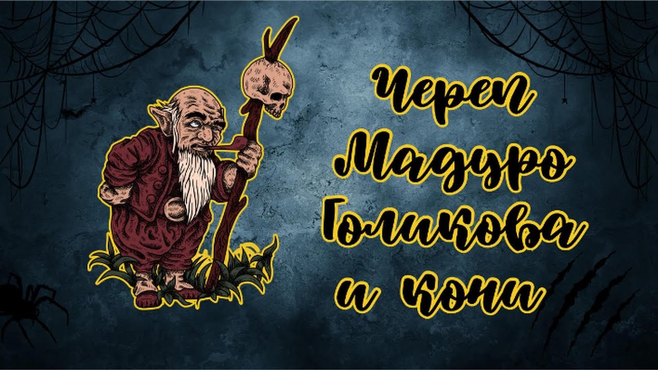 ЧЕРЕП МАДУРО ГОЛИКОВА И КОНИ