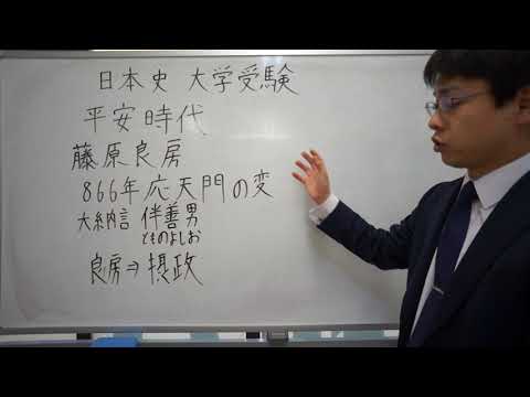応天門の変　平安時代　日本史　大学受験