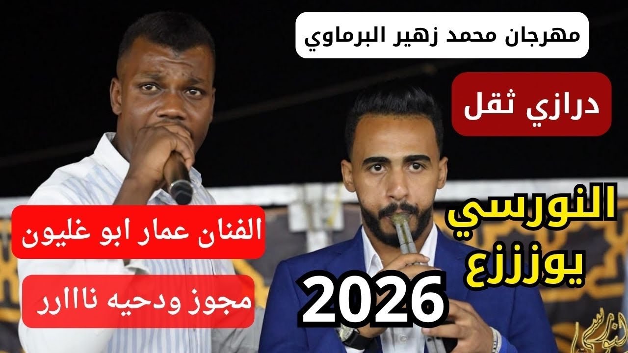 الفنان عمار ابو غليون درازي ثقل دحيه نار سهرة محمد زهير البرماوي #جديد تسجيلات النورسي 0785100384