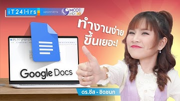 4 เคล็ดลับ Google Docs ทำงานง่ายขึ้นเยอะ! พิมพ์ด้วยเสียง ซิงค์ตาราง Google Docs Explore I iT24Hrs